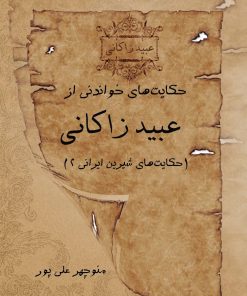 کتاب حکایت های خواندنی از عبید زاکانی | انتشارات تیرگان