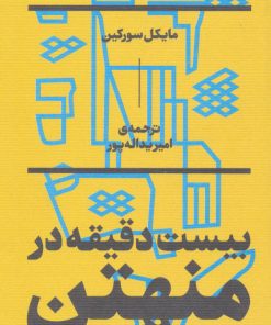 کتاب بیست دقیقه در منهتن | انتشارات بان