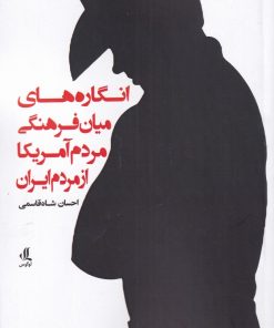 کتاب انگارهای میان فرهنگی مردم آمریکا از مردم | انتشارات لوگوس