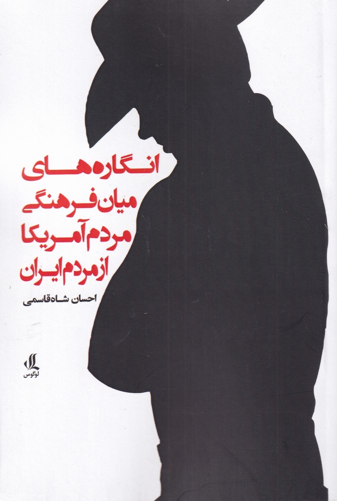 کتاب انگارهای میان فرهنگی مردم آمریکا از مردم | انتشارات لوگوس