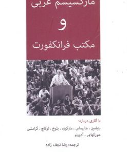 کتاب مارکسیسم غربی و مکتب فرانکفورت | انتشارات قصیده سرا