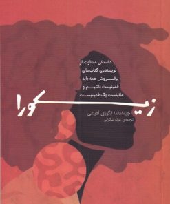 کتاب زیکورا | انتشارات سیزده