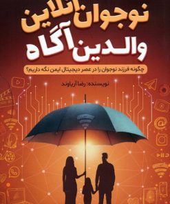 کتاب نوجوان آنلاین والدین آگاه | انتشارات کلید آموزش