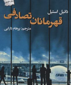 کتاب قهرمانان تصادفی | انتشارات پرسمان