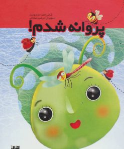 کتاب پروانه شدم | انتشارات تولد