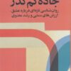 کتاب جاده کم گذر | انتشارات تمدن علمی