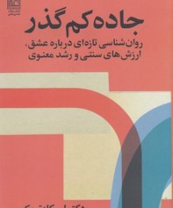 کتاب جاده کم گذر | انتشارات تمدن علمی