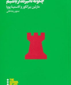 کتاب چگونه تاثیر گذار باشیم | انتشارات هنوز