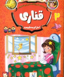 کتاب قناری | انتشارات نشر غنچه