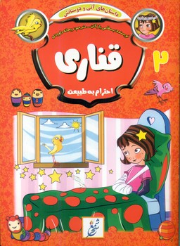 کتاب قناری | انتشارات نشر غنچه