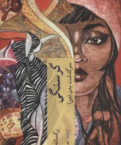 کتاب گرسنگی | انتشارات چترنگ