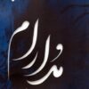 کتاب مدارام | انتشارات پرسمان