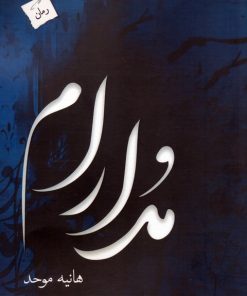 کتاب مدارام | انتشارات پرسمان