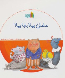 کتاب مامان بیا! بابا بیا! | انتشارات نشر غنچه