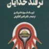 کتاب ترفند خدایان | انتشارات نشر چلچله