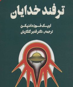 کتاب ترفند خدایان | انتشارات نشر چلچله