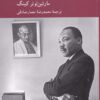 کتاب زندگی نامه خودنوشت مارتین لوتر کینگ | انتشارات کرگدن