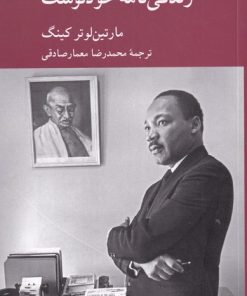 کتاب زندگی نامه خودنوشت مارتین لوتر کینگ | انتشارات کرگدن