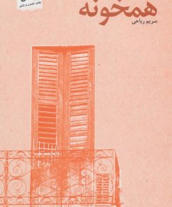 کتاب همخونه | انتشارات پرسمان