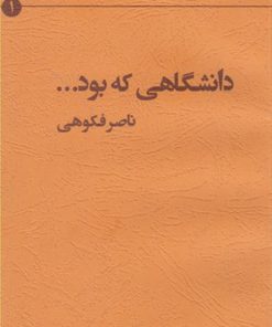 کتاب دانشگاهی که بود | انتشارات پژوهشکده مطالعات فرهنگی و اجتماعی