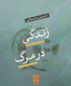 کتاب زندگی در مرگ | انتشارات ناصرالدین