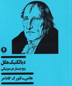 کتاب دیالکتیک هگل | انتشارات یکشنبه