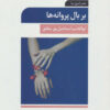 کتاب بر بال پروانه ها | انتشارات تمدن علمی