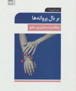 کتاب بر بال پروانه ها | انتشارات تمدن علمی