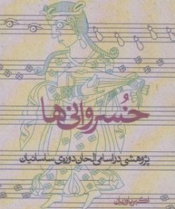 کتاب خسروانی ها | انتشارات آرما