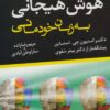 کتاب هوش هیجانی به زبان خودمانی | انتشارات نشر تهران