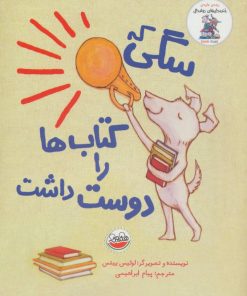 کتاب سگی که کتاب ها رو دوست داشت | انتشارات چکه