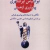 کتاب ابوالعباس ایرانشهری: پیام‌آوری از هستی | انتشارات لوگوس