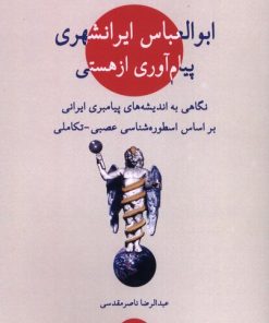 کتاب ابوالعباس ایرانشهری: پیام‌آوری از هستی | انتشارات لوگوس