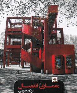 کتاب معماری و انفصال | انتشارات فکر نو