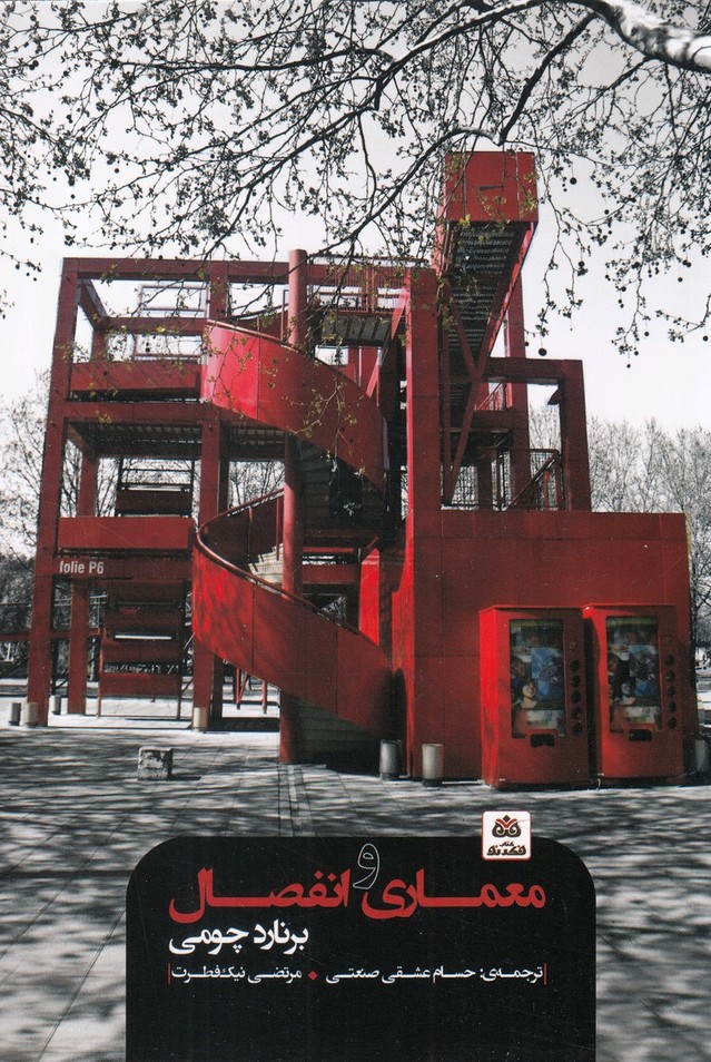 کتاب معماری و انفصال | انتشارات فکر نو