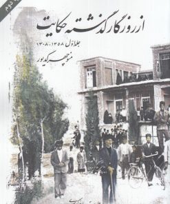 کتاب از روزگار گذشته حکایت(جلد اول) | انتشارات امید ایرانیان