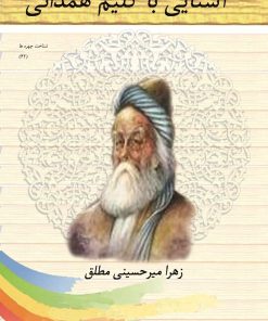 کتاب آشنایی با کلیم همدانی | انتشارات تیرگان