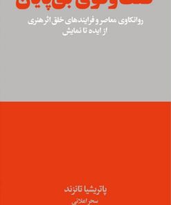 کتاب گفت‌وگوی بی پایان | انتشارات هنوز