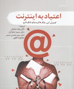 کتاب اعتیاد به اینترنت | انتشارات سمام