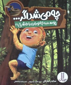 کتاب چه می‌شد اگر... | انتشارات فنی ایران نردبان