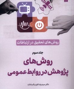 کتاب روش‌های‌ تحقیق‌ در ارتباطات (3) | انتشارات سروش