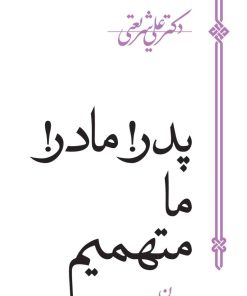 کتاب پدر، مادر، ما متهمیم | انتشارات سپیده باوران