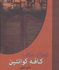 کتاب کافه کوانتین | انتشارات سمیر