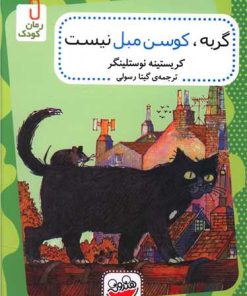 کتاب گربه کوسن مبل نیست | انتشارات چکه