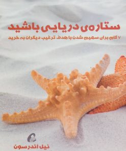 کتاب ستاره ی دریایی باشید | انتشارات آموخته