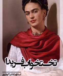 کتاب تختخواب فریدا | انتشارات آنجا