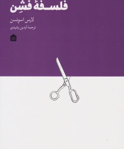 کتاب فلسفه فشن | انتشارات مشکی