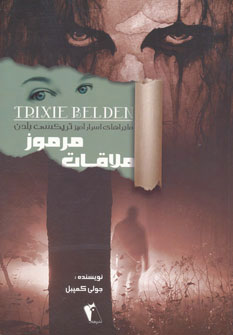 کتاب ملاقات مرموز | انتشارات چکاوک