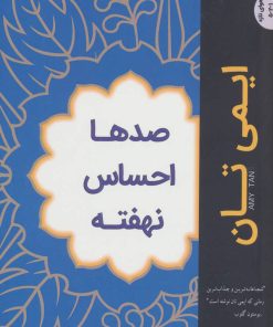 کتاب صدها احساس نهفته | انتشارات اریش