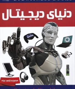 کتاب دنیای‌دیجیتال | انتشارات ایده پردازان